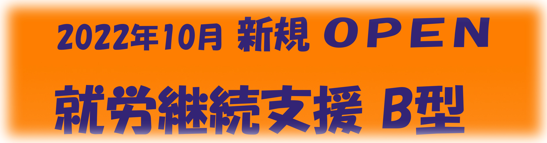 障がい者就労支援B型事業所