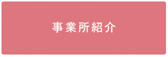 事業所紹介